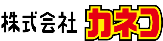 株式会社カネコ